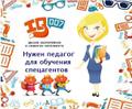 Требуется сотрудник образования педагогическое