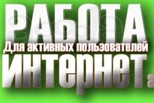 Работа на дому за компьютером в свободное для вас время