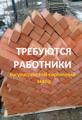 Требуются работники (Бугурусланский кирпичный завод)