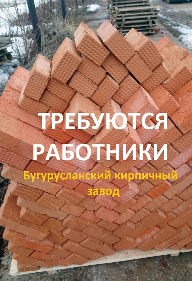 Требуются работники (Бугурусланский кирпичный завод)